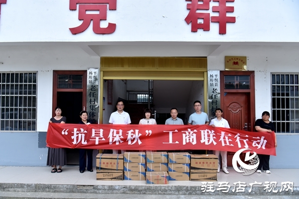 平輿縣委統(tǒng)戰(zhàn)部、縣工商聯(lián)：抗旱保秋助豐收  民企捐贈顯擔當