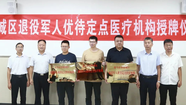 駐馬店市驛城區退役軍人優待定點醫療機構授牌儀式在駐馬店市第一人民醫院舉行
