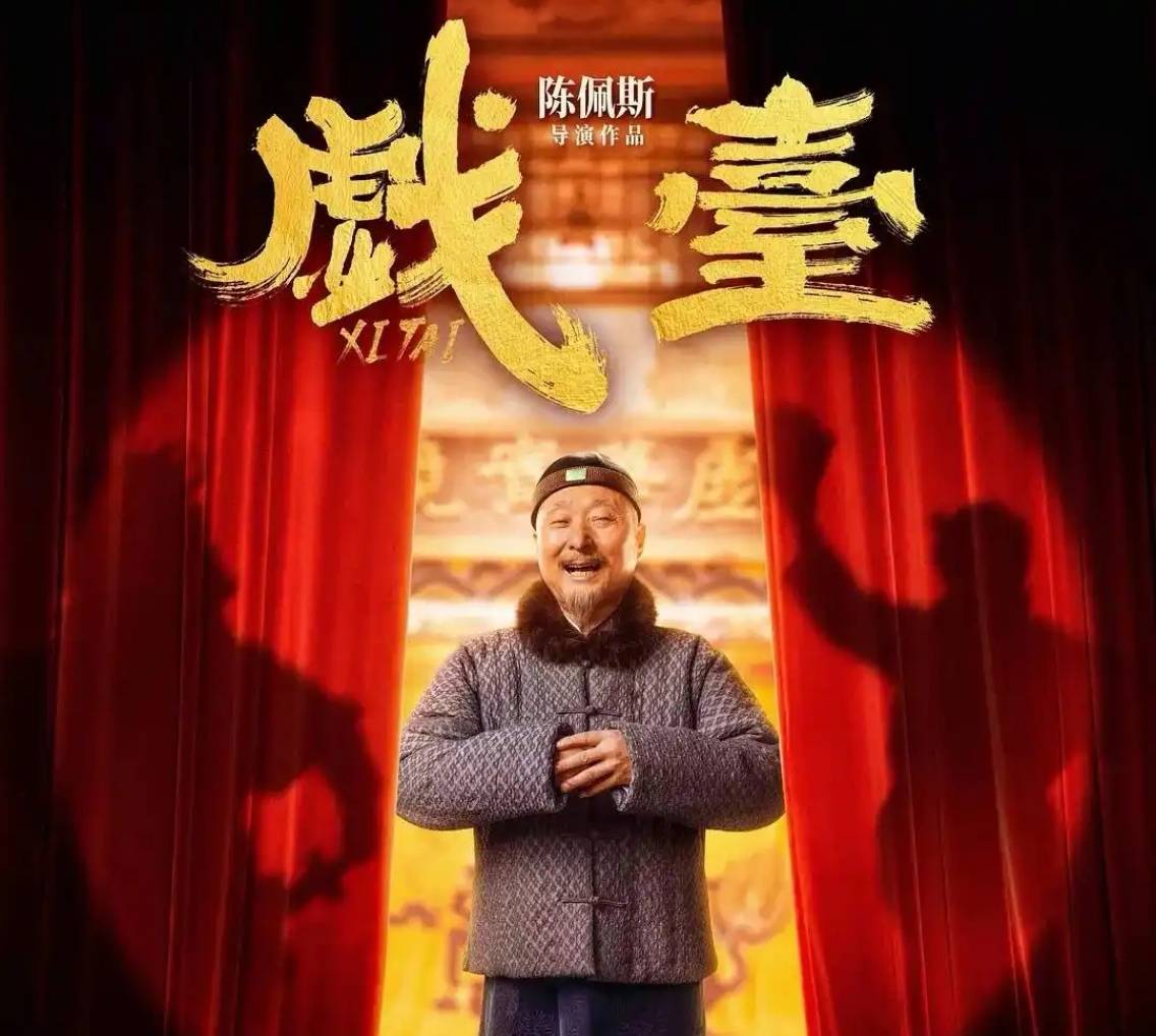 《戲臺》逆襲暑期檔，業內評“陳佩斯在用經歷和風骨講故事”