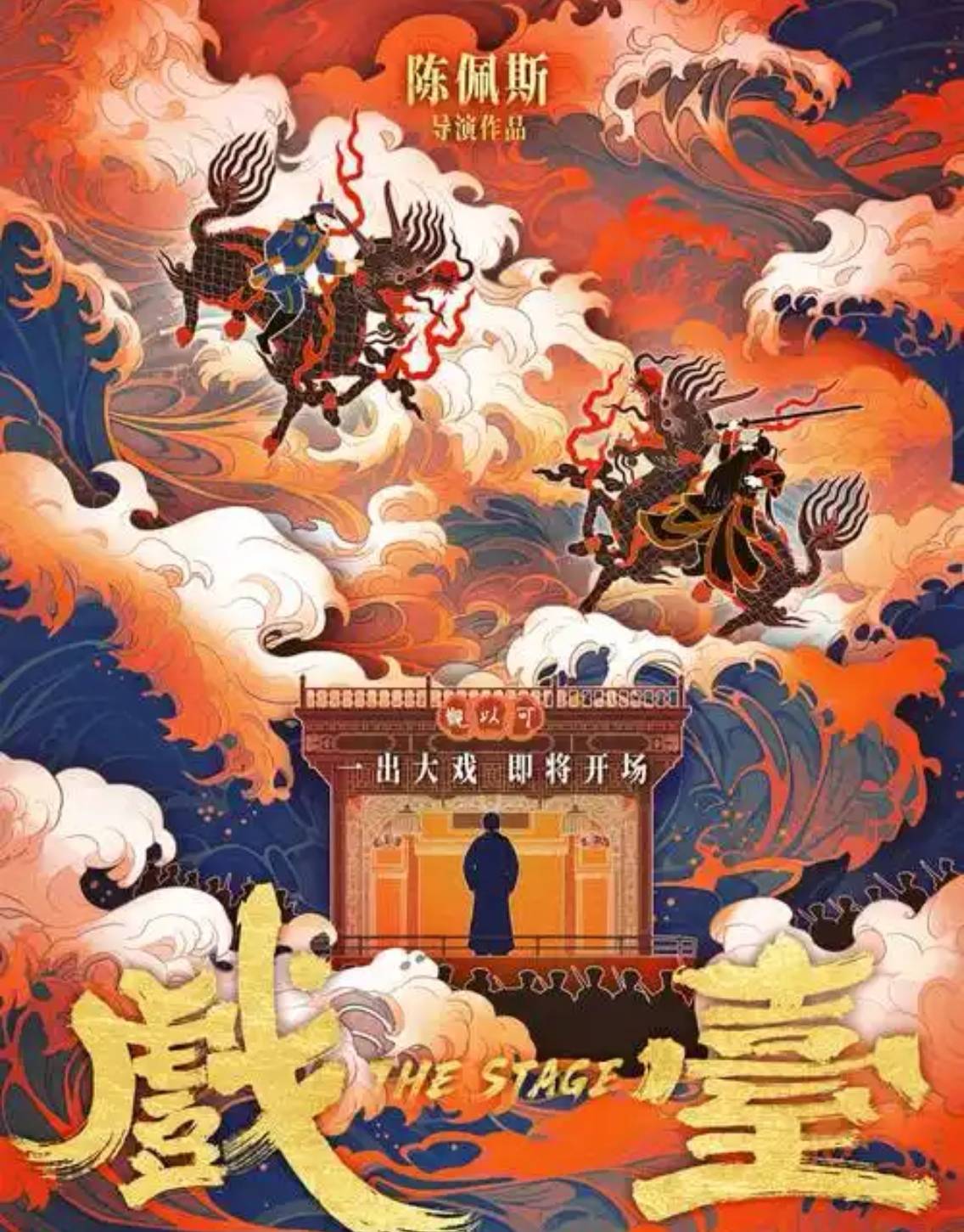 《戲臺》逆襲暑期檔，業內評“陳佩斯在用經歷和風骨講故事”