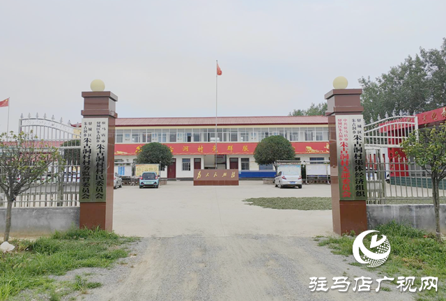 驛城區朱古洞村：文明生態村建設鋪就鄉村振興路