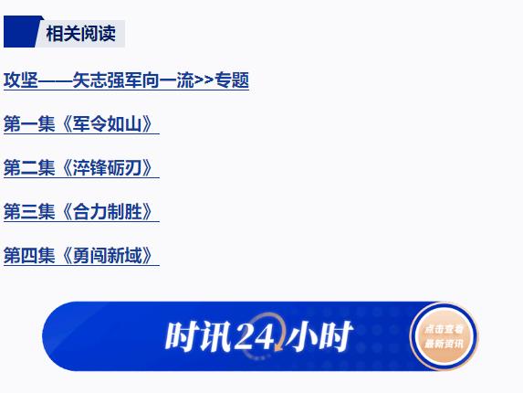 攻堅 矢志強軍向一流丨第五集《務期必成》