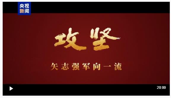 攻堅 矢志強軍向一流丨第五集《務期必成》