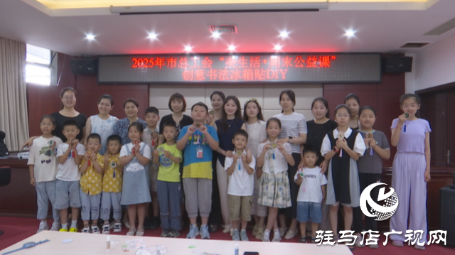 市總工會(huì)舉行手工制作“冰箱貼”職工親子活動(dòng)