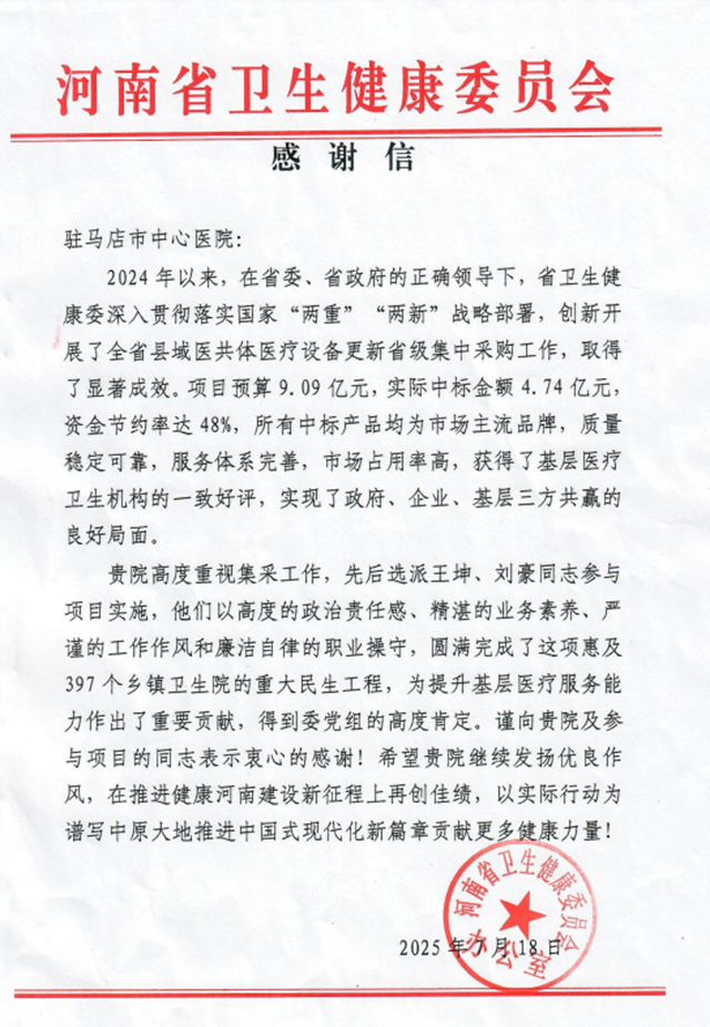  駐馬店市中心醫院收到河南省衛生健康委員會感謝信
