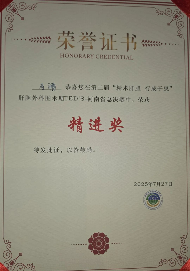 駐馬店市中心醫(yī)院馬鵬榮獲河南省肝膽外科手術大賽精進獎（二等獎）