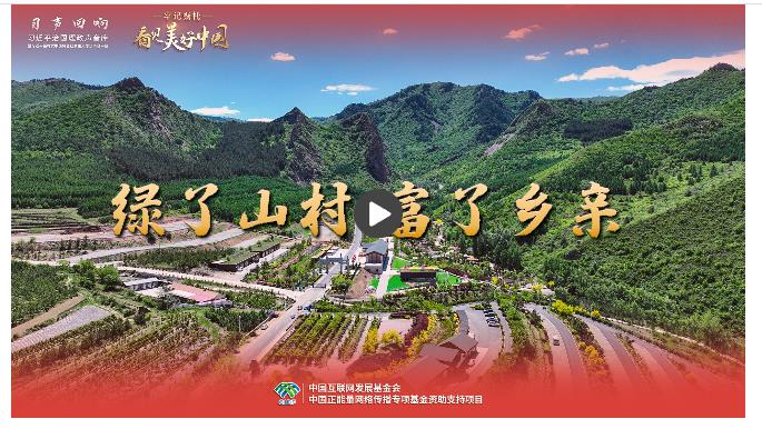 【牢記囑托·看見美好中國】綠了山村 富了鄉親