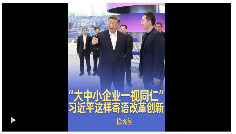 拾光紀·“大中小企業一視同仁”，推進中國式現代化，習近平這樣寄語改革創新