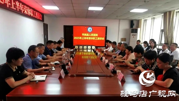 平輿縣人民醫院召開2025年上半年“榮休”職工座談會