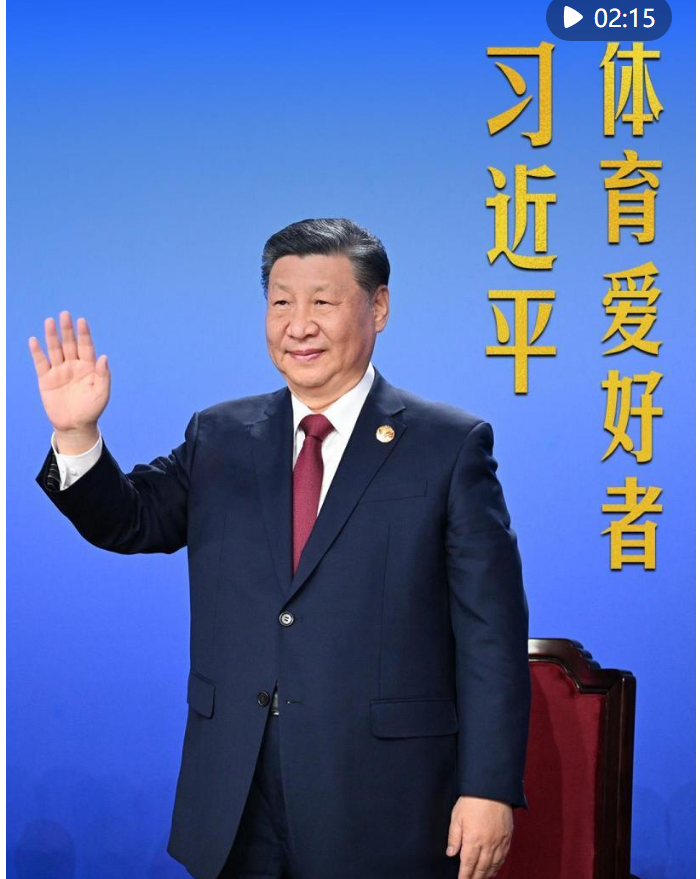 豎屏微視頻｜體育愛好者習近平