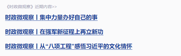 時(shí)政微觀察丨總書記念過的這些對聯(lián)飽含深意