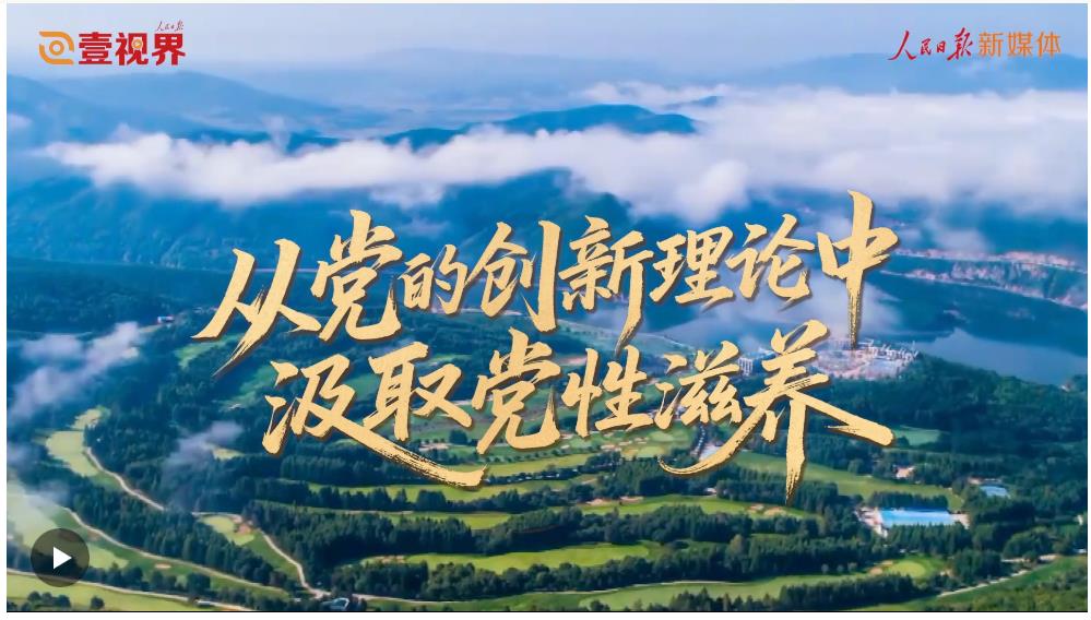 壹視界·任平文章解讀 | 從黨的創新理論中汲取黨性滋養