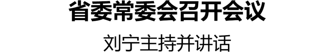 省委書記劉寧主持召開省委常委會會議