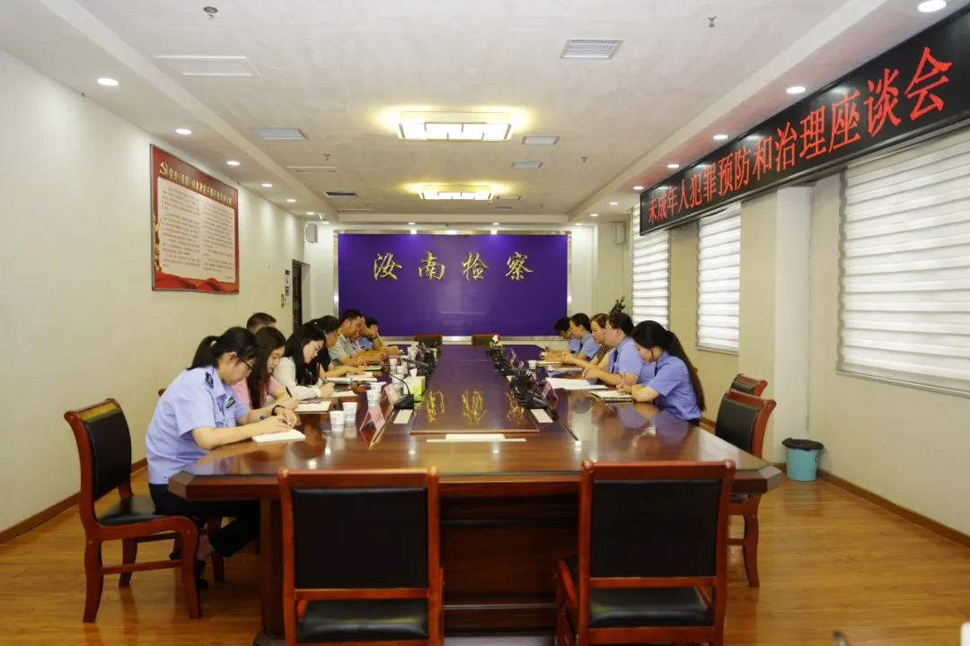 汝南縣人民檢察院召開未成年人犯罪預防和治理座談會