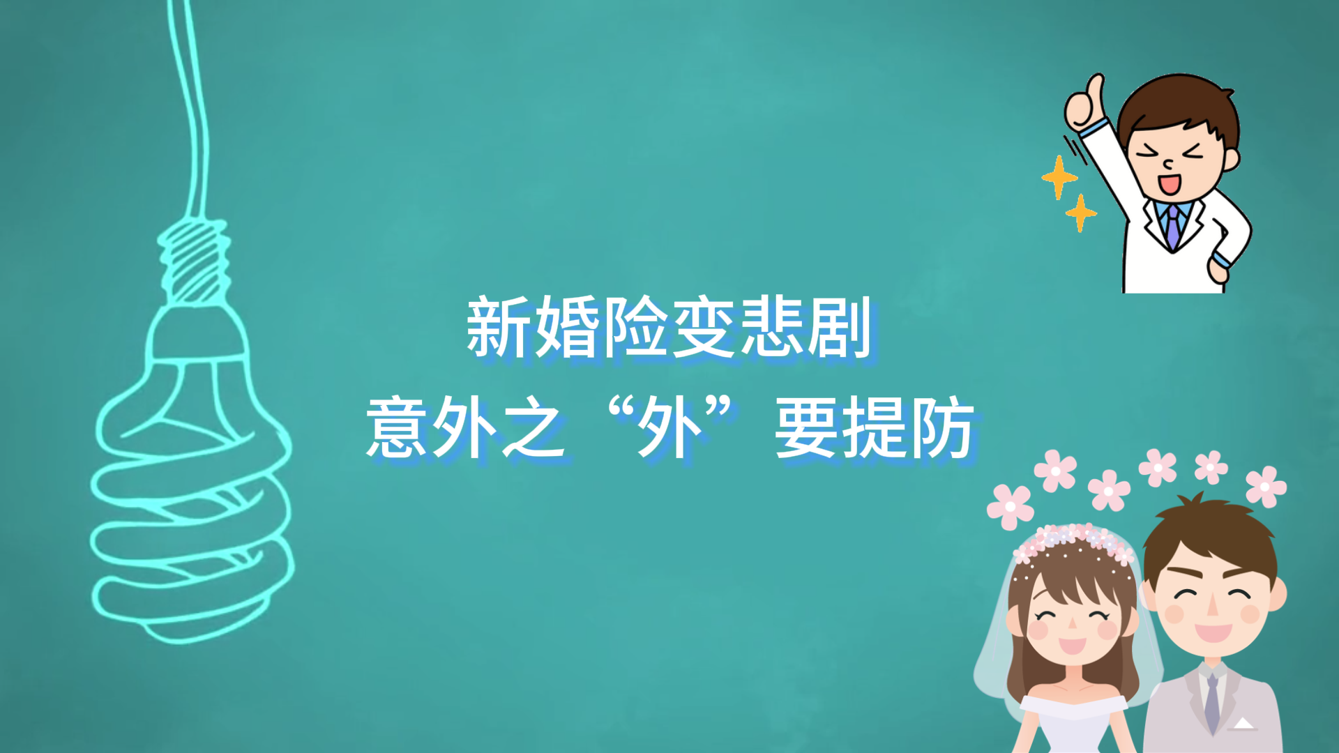 駐馬店市中心醫(yī)院：新婚險(xiǎn)變悲劇，意外之“外”要提防