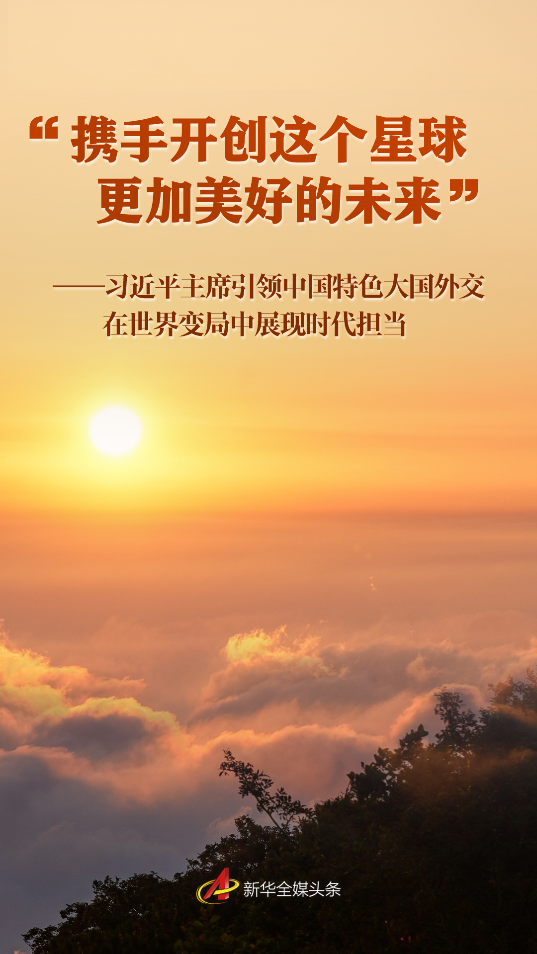 “攜手開創這個星球更加美好的未來”——習近平主席引領中國特色大國外交在世界變局中展現時代擔當