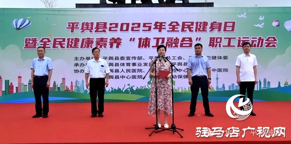 平輿縣2025年全民健身日暨全民健康素養“體衛融合”職工運動會舉行