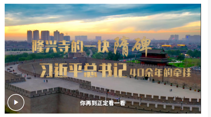 學習·故事丨隆興寺的一塊隋碑 習近平總書記40余年的牽掛