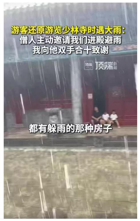 多名游客還原“風雨少林”：僧人主動邀請進殿躲雨