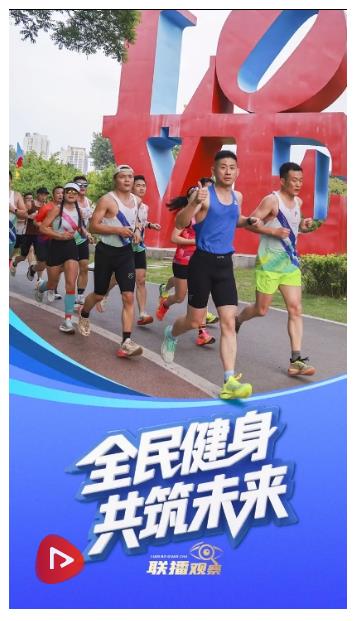 聯播+｜全民健身 共筑未來