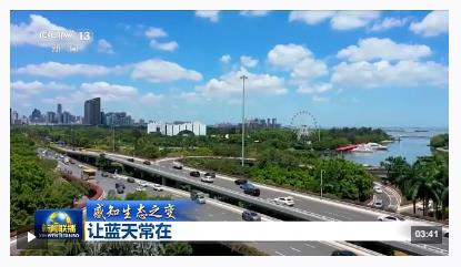 感知生態之變丨藍天常在 大氣污染治理跑出中國加速度
