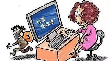 收到“改簽機票”信息，當心有詐