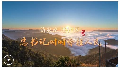 時(shí)習(xí)之·總書(shū)記與人民在一起 訪農(nóng)家 進(jìn)社區(qū) 總書(shū)記時(shí)時(shí)牽掛人民