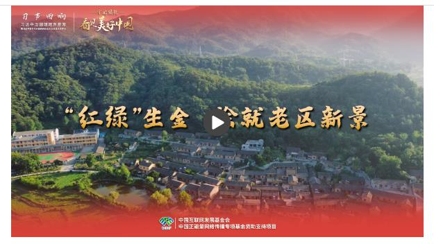 【牢記囑托·看見美好中國】“紅綠”生金 繪就老區新景