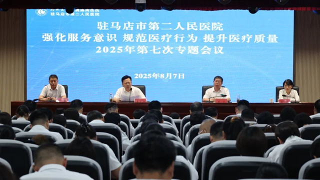 鄭州大學附屬腦病醫院（駐馬店市第二人民醫院）召開2025年第七次強化服務意識規范醫療行為提升醫療質量專題會議