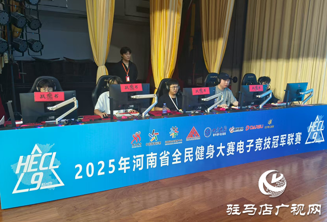 2025河南省電競冠軍聯賽駐馬店賽區收官