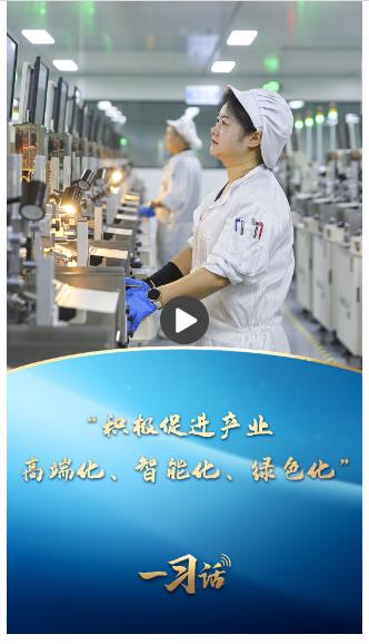一習話丨“積極促進產(chǎn)業(yè)高端化、智能化、綠色化”
