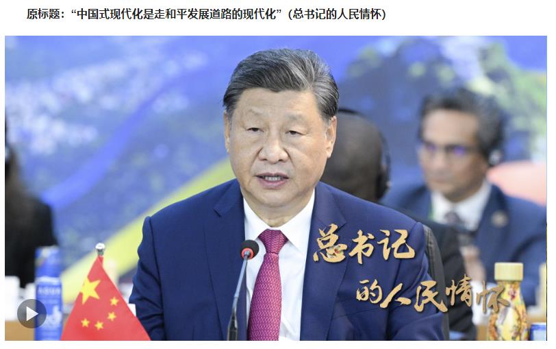 總書記的人民情懷 | “中國式現代化是走和平發展道路的現代化”