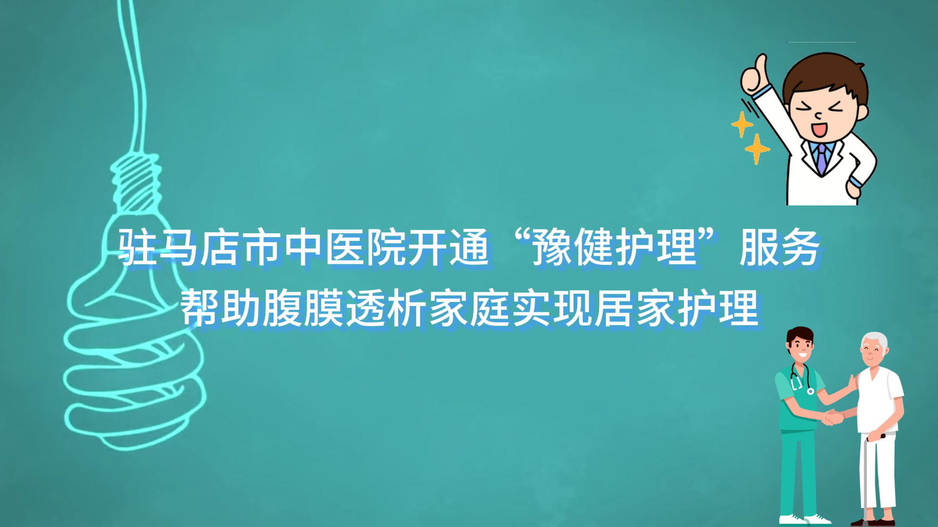 駐馬店市中醫(yī)院開(kāi)通“豫健護(hù)理”服務(wù)，幫助腹膜透析家庭實(shí)現(xiàn)居家護(hù)理