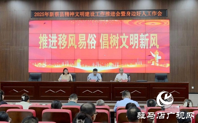 新蔡縣召開精神文明建設推進會暨身邊好人工作會