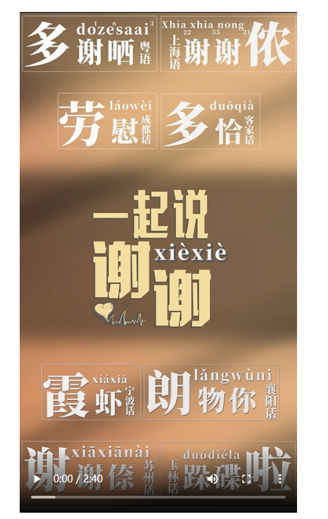 回響 | 一起說聲謝謝