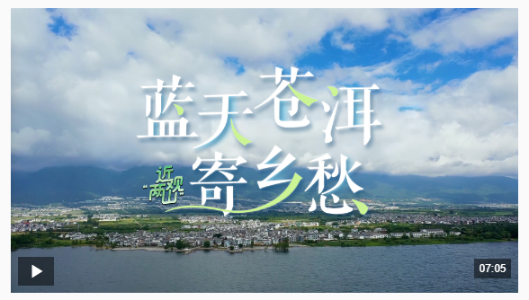 近觀“兩山”丨藍天蒼洱寄鄉愁