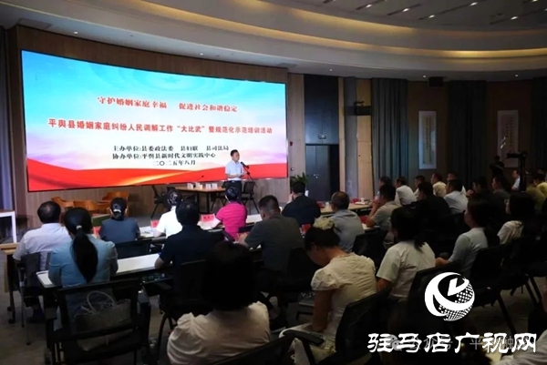 平輿縣婚姻家庭糾紛人民調解工作“大比武”暨規范化示范培訓活動舉行