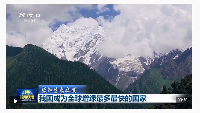 感知生態(tài)之變丨我國成為全球增綠最多最快的國家