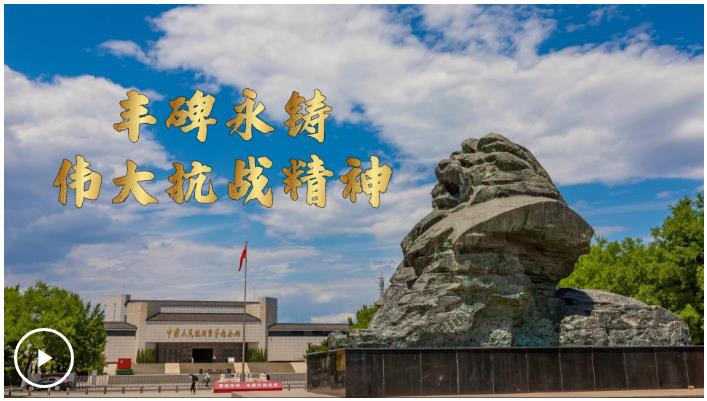 微視頻｜豐碑永鑄：偉大抗戰(zhàn)精神