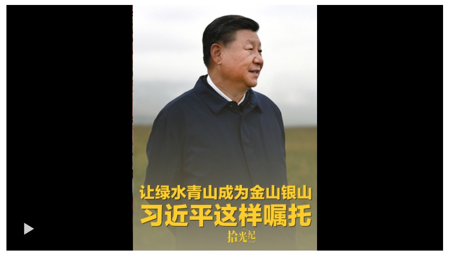 拾光紀·“不能踩西瓜皮往下溜了”，讓綠水青山成為金山銀山，習近平這樣囑托