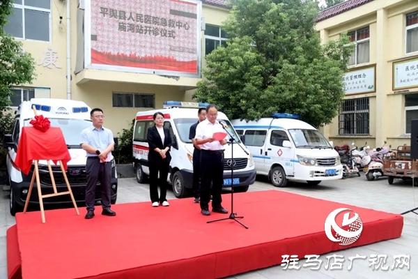 平輿縣人民醫院急救中心（廟灣站）開診運行