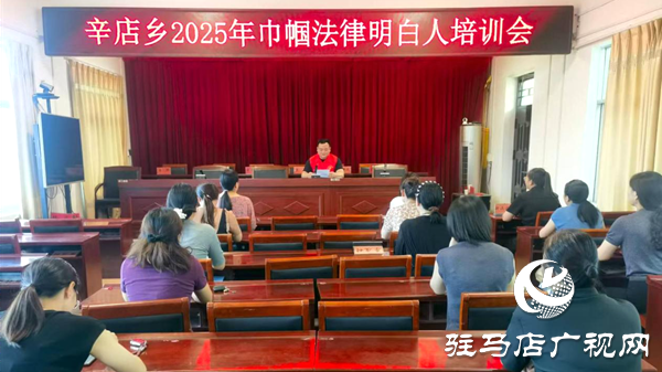 平輿縣辛店鄉：開展巾幗“法律明白人”培訓