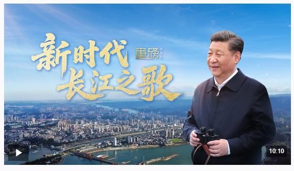 重磅微視頻丨新時代長江之歌
