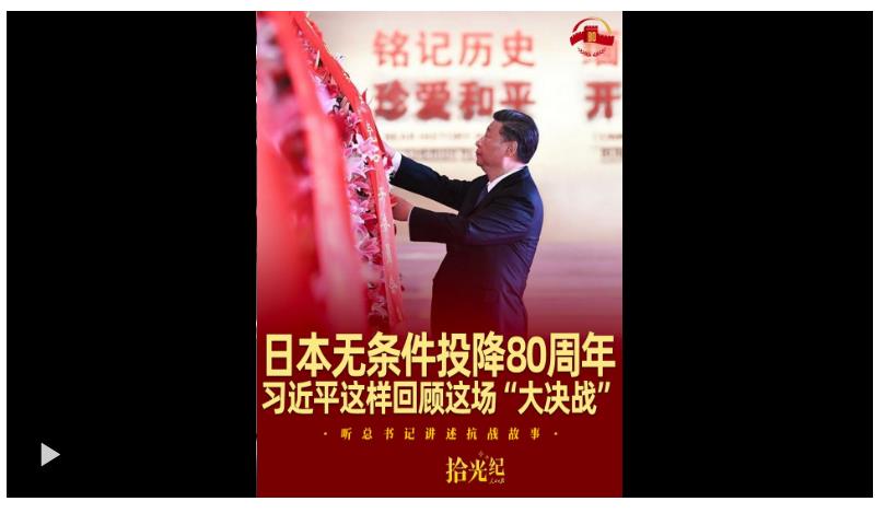 拾光紀·日本無條件投降80周年，習近平這樣回顧這場“大決戰”