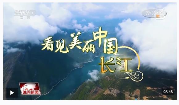 看見美麗中國丨“共抓大保護，不搞大開發” 長江新畫卷正徐徐展開