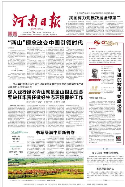 河南日報-深入學習貫徹習近平總書記在河南考察時的重要講話精神加強生態環境保護工作會議召開 深入踐行綠水青山就是金山銀山理念 堅決扛牢責任做好生態環境保護工作 