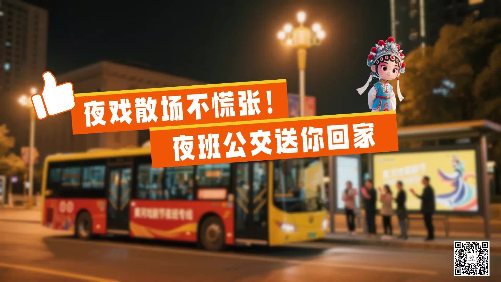 夜戲散場不慌張！夜班公交送你回家