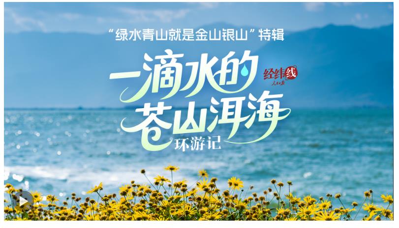 經緯線·一滴水的蒼山洱海環游記