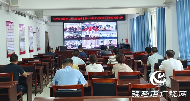  全省玉米花生滴灌水肥一體化推進會暨網絡觀摩培訓在西平縣舉行