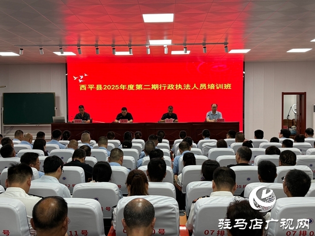  西平縣2025年度第二期行政執法人員培訓班開班